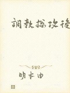 调教总攻后宫