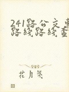 241路公交车路线路线查询