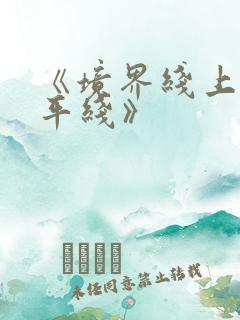 《境界线上的地平线》