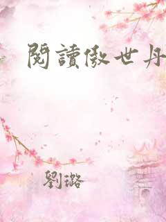 阅读傲世丹神