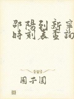 邵阳到新宁汽车时刻表查询