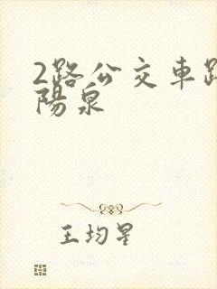 2路公交车路线阳泉