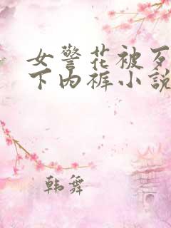 女警花被歹徒扒下内裤小说