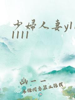 少妇人妻y111111