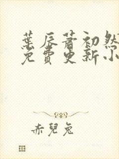 叶辰萧初然最新免费更新小说
