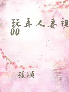 玩弄人妻视频500 玩弄人妻视频500