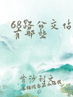 68路公交站点有哪些