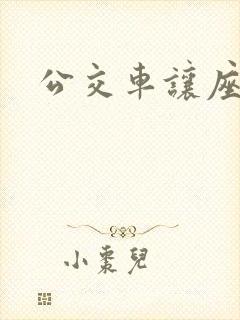 公交车让座