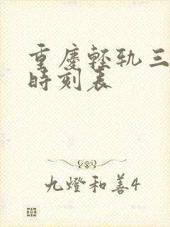 重庆轻轨三号线时刻表