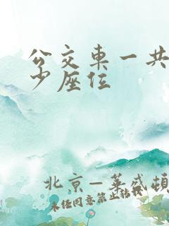 公交车一共有多少座位
