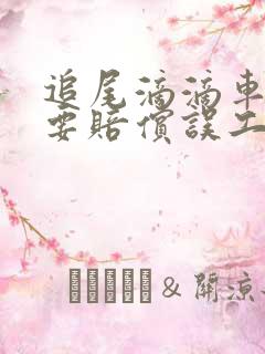 追尾滴滴车辆需要赔偿误工费吗 追尾滴滴车辆需要赔偿误工费吗