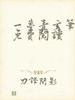 一梦青玄笔趣阁免费阅读 一梦青玄笔趣阁免费阅读