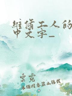 维修工人的绝遇中文字_