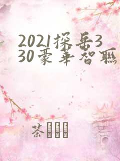 2021探岳330豪华智联版落地价