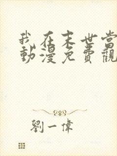 我在末世当大佬动漫免费观看