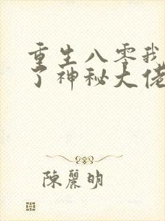 重生八零我嫁给了神秘大佬
