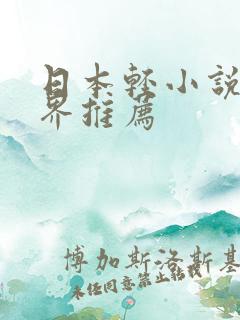 日本轻小说异世界推荐