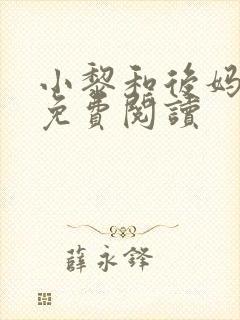 小黎和后妈小说免费阅读