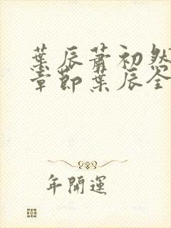 叶辰萧初然最新章节叶辰全文免费
