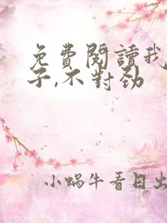 免费阅读我家娘子,不对劲