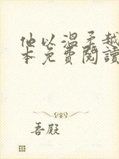 他以温柔越界全本免费阅读