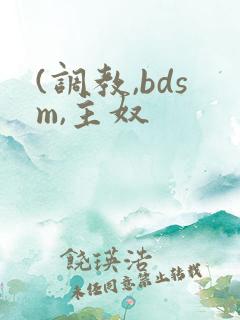 (调教,bdsm,主奴