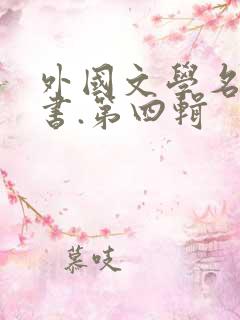 外国文学名著丛书.第四辑