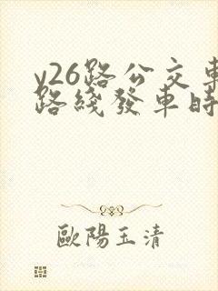 y26路公交车路线发车时间