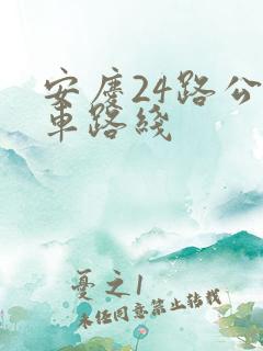 安庆24路公交车路线