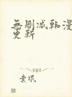 无删减韩漫每日更新