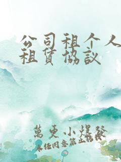 公司租个人汽车租赁协议