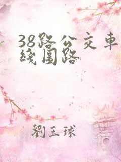 38路公交车路线图路