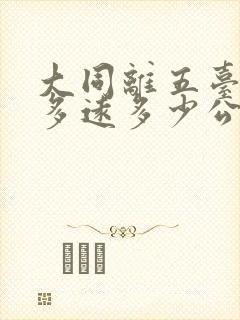 大同离五台山有多远多少公里