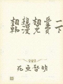相亲相爱一家人韩漫免费下拉式漫画 相亲相爱一家人韩漫免费下拉式漫画