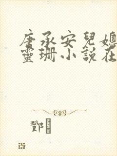 唐承安儿媳妇周灵珊小说在线阅读全