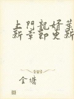 上门龙婿叶辰最新章节更新