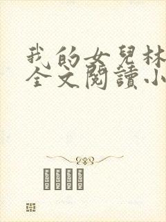 我的女儿林小喜全文阅读小说无弹窗