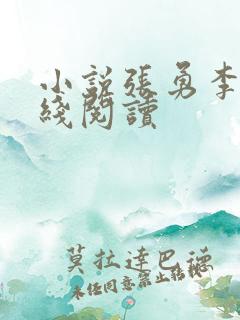 小说张勇李月在线阅读
