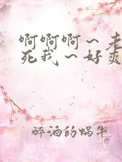 啊啊啊~老公操死我~好爽啊 啊啊啊~老公操死我~好爽啊