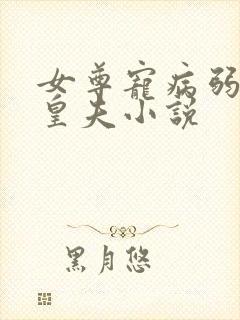 女尊宠病弱强大皇夫小说
