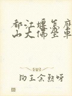 都江堰怎么去乐山大佛坐车最方便