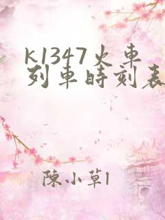 k1347火车列车时刻表和经过站