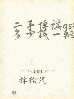 二手传祺gs8多少钱一辆