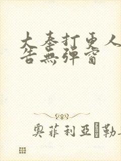 大奉打更人无广告无弹窗