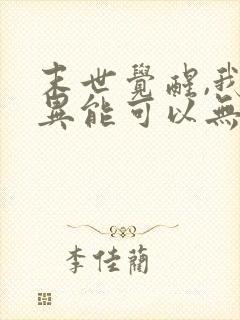 末世觉醒,我的异能可以无限复制 末世觉醒,我的异能可以无限复制