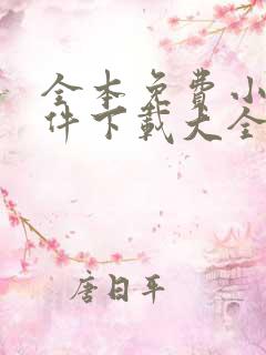 全本免费小说软件下载大全 全本免费小说软件下载大全