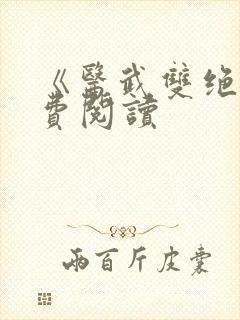 《医武双绝》免费阅读