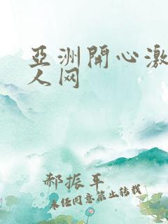 亚洲开心激情成人网