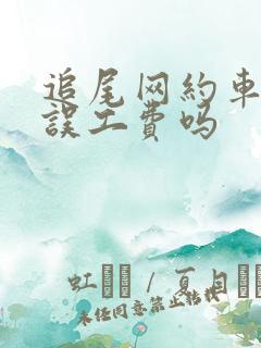 追尾网约车要赔误工费吗