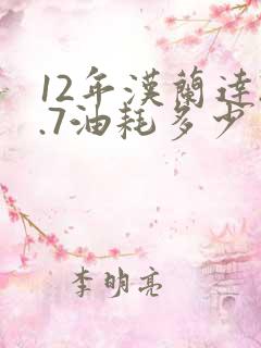 12年汉兰达2.7油耗多少 12年汉兰达2.7油耗多少